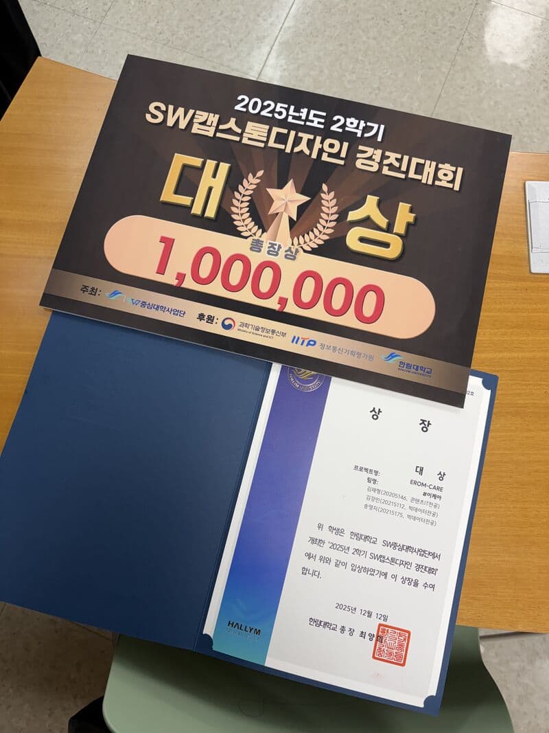 EromCare 2025 SW캡스톤디자인 경진대회 대상 상장