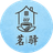茗驛