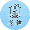 茗驛 Mingyi Tea